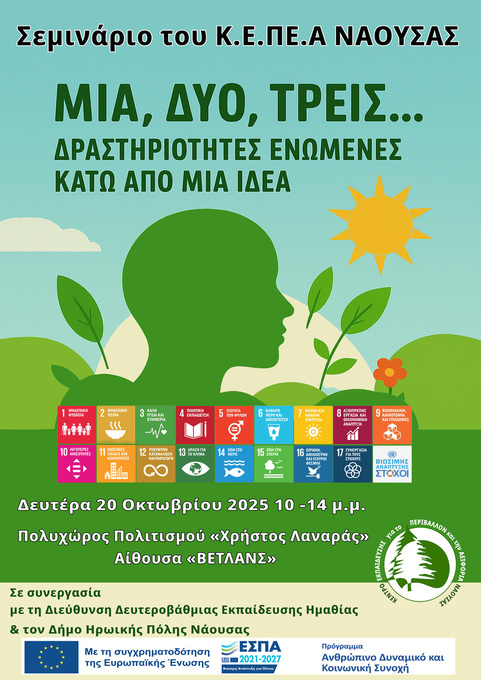 Φωτογραφία «Μία, δύο, τρεις… δραστηριότητες ενωμένες κάτω από μία ιδέα»